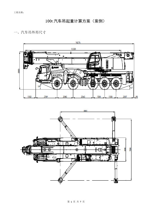 100t汽车吊起重计算方案(方案)