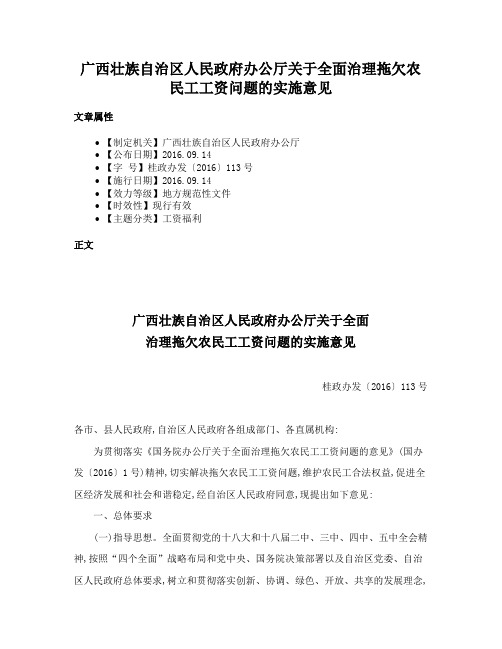 广西壮族自治区人民政府办公厅关于全面治理拖欠农民工工资问题的实施意见