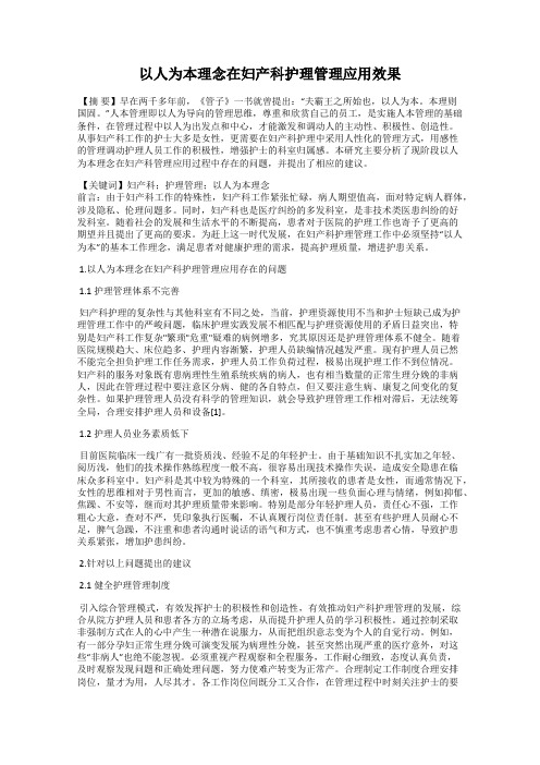 以人为本理念在妇产科护理管理应用效果