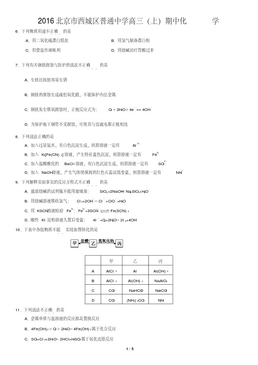 2016北京市西城区普通中学高三(上)期中化学