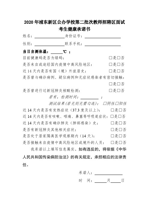 2020年浦东新区公办学校第二批次教师招聘区面试考生健康承