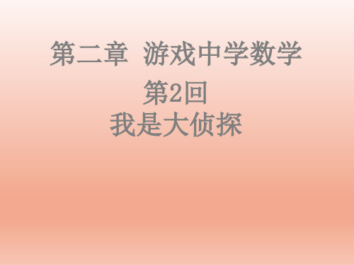 游戏中学数学我是大侦探