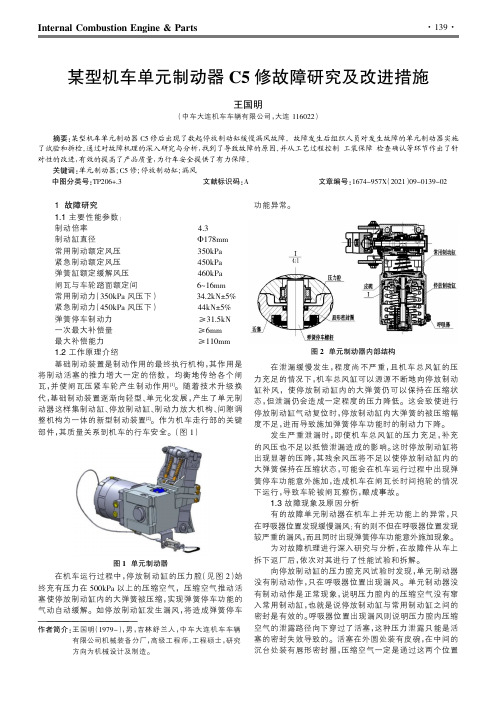 某型机车单元制动器C5修故障研究及改进措施