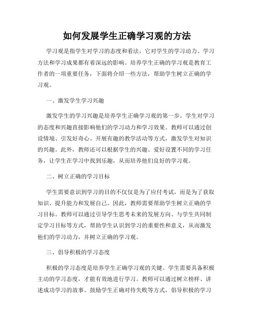 如何发展学生正确学习观的方法