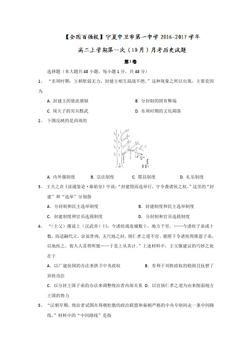 宁夏中卫市第一中学2016-2017学年高二上学期第一次(10月)月考历史试题Word版无答案