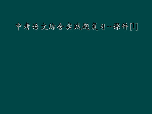 中考语文综合实践题复习课件1