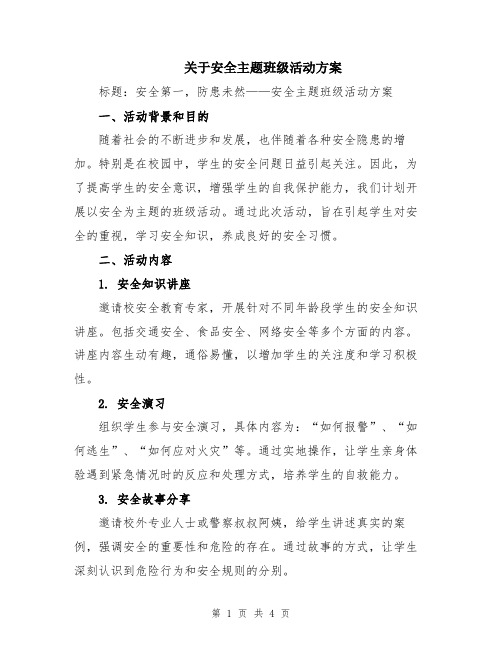 关于安全主题班级活动方案