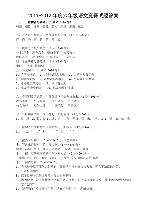 六年级语文竞赛试题(2011-2012)答案