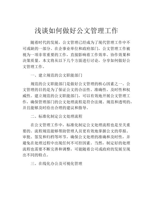 浅谈如何做好公文管理工作