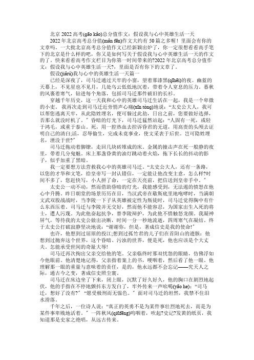 2022北京高考满分作文：假如我与心中英雄生活一天(3篇)