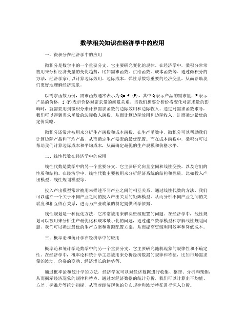 数学相关知识在经济学中的应用