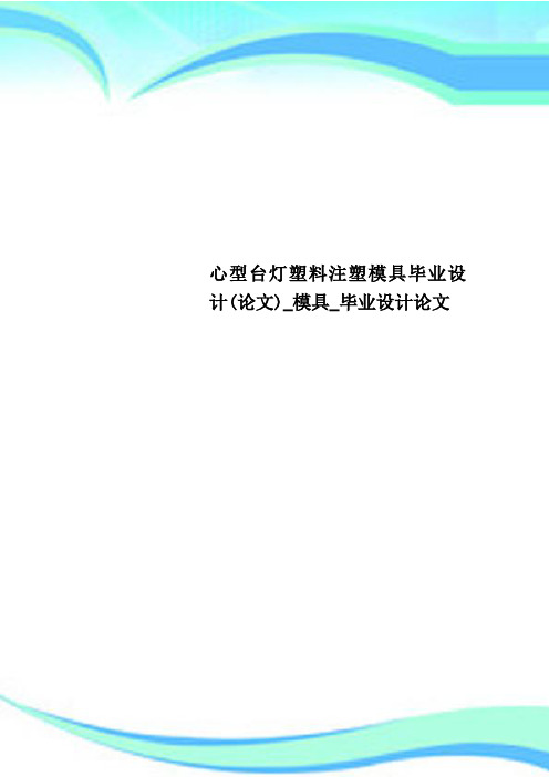 心型台灯塑料注塑模具毕业设计(论文)_模具_毕业设计论文