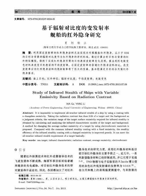 基于辐射对比度的变发射率舰船的红外隐身研究