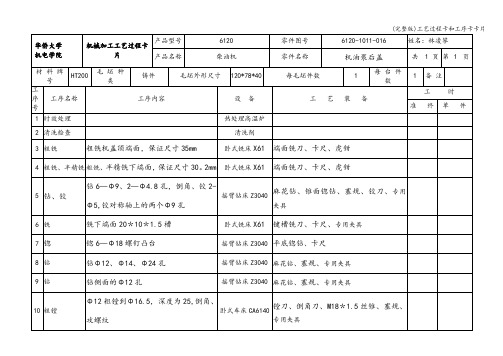 (完整版)工艺过程卡和工序卡卡片