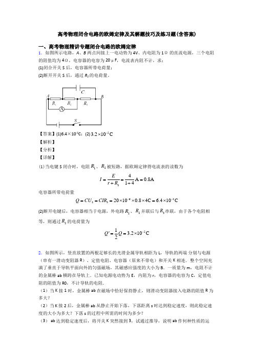 高考物理闭合电路的欧姆定律及其解题技巧及练习题(含答案)