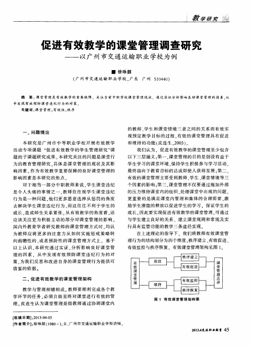 促进有效教学的课堂管理调查研究——以广州市交通运输职业学校为例