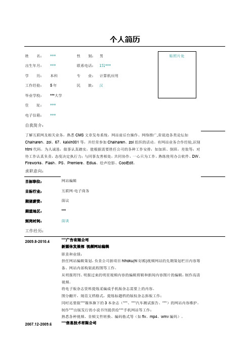 音乐视频网站编辑简历表格