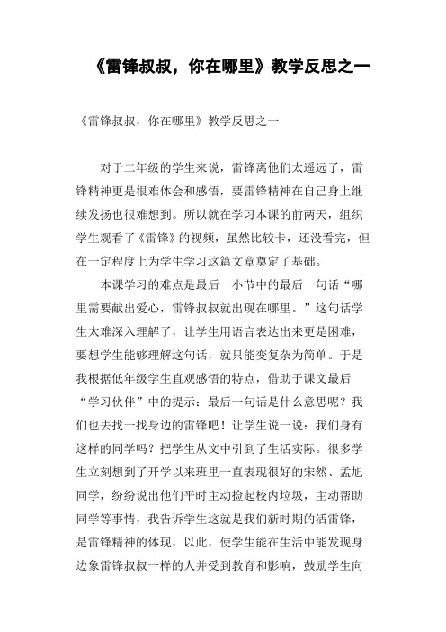 《雷锋叔叔,你在哪里》教学反思之一