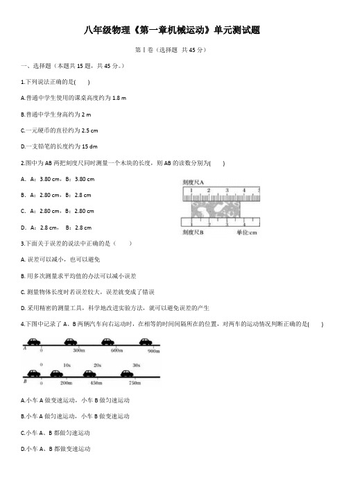 2019-2020学年人教版八年级物理单元检测题——第一章机械运动(含答案)