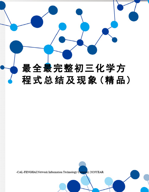 最全最完整初三化学方程式总结及现象(精品)