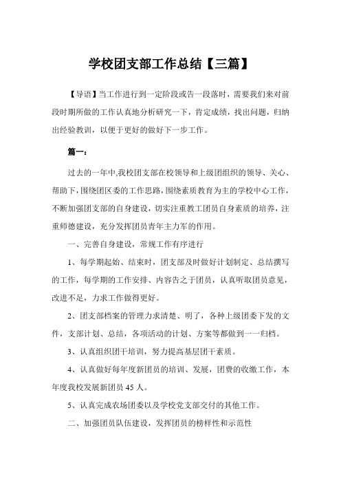 学校团支部工作总结【三篇】(完美版)