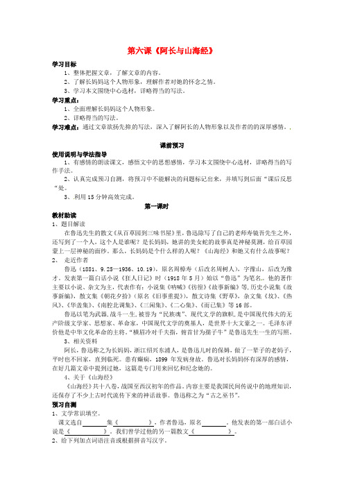 八年级语文上册 6 阿长与山海经导学案新人教版