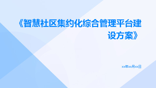 智慧社区集约化综合管理平台建设方案