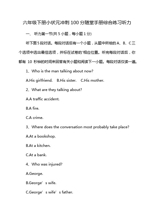 六年级下册小状元冲刺100分随堂手册综合练习听力