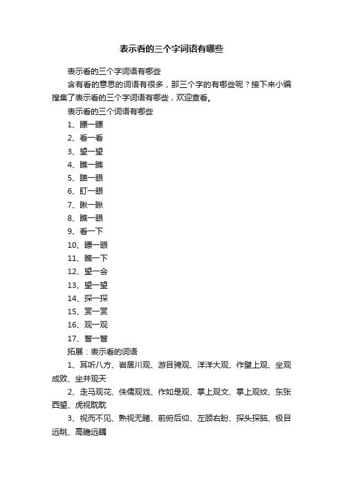 表示看的三个字词语有哪些