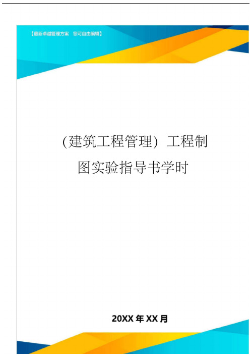 (建筑工程管理)工程制图实验指导书学时精编