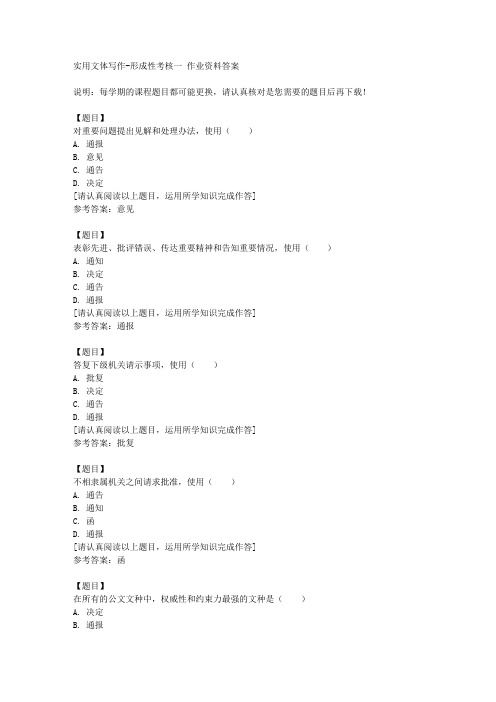 国开(河北)01336《实用文体写作》形成性考核一复习资料答案