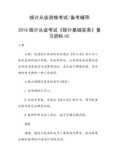 统计从业考试《统计基础实务》复习资料(4)