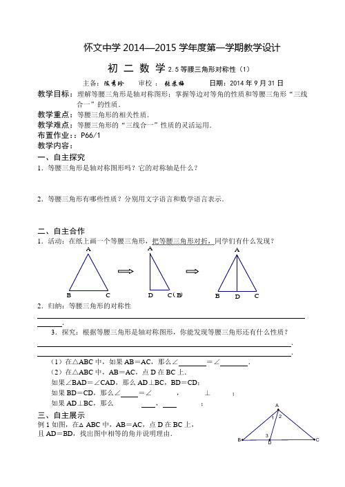 2.5等腰三角形对称性1教案