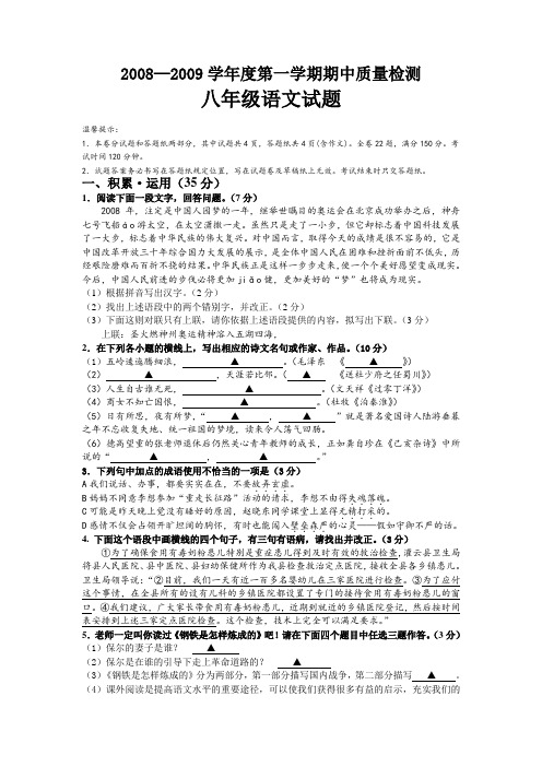 2008-2009学年度八年级语文第一学期期中质量检测试题苏教版