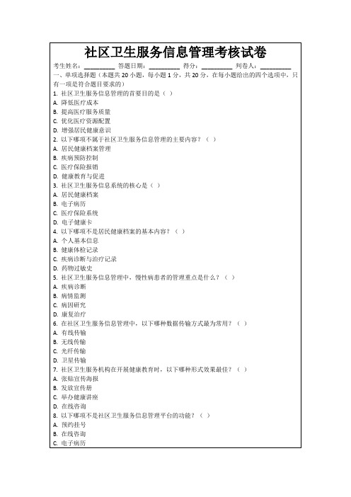 社区卫生服务信息管理考核试卷