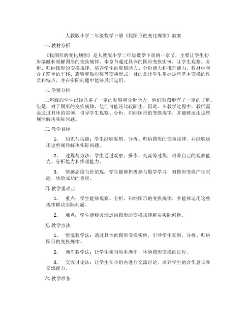 人教版小学二年级数学下册《找图形的变化规律》教案