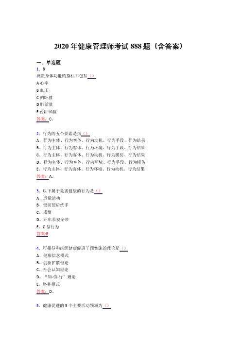 新版精编健康管理师考试题库888题(含答案)