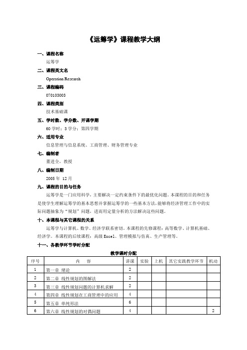 运筹学课程教学大纲