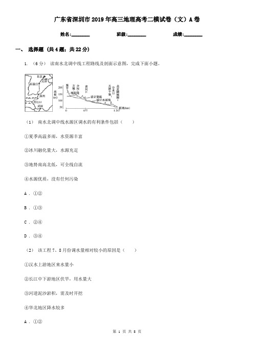 广东省深圳市2019年高三地理高考二模试卷(文)A卷