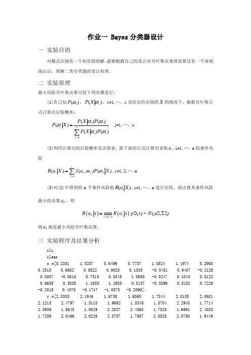 作业一 Bayes分类器设计