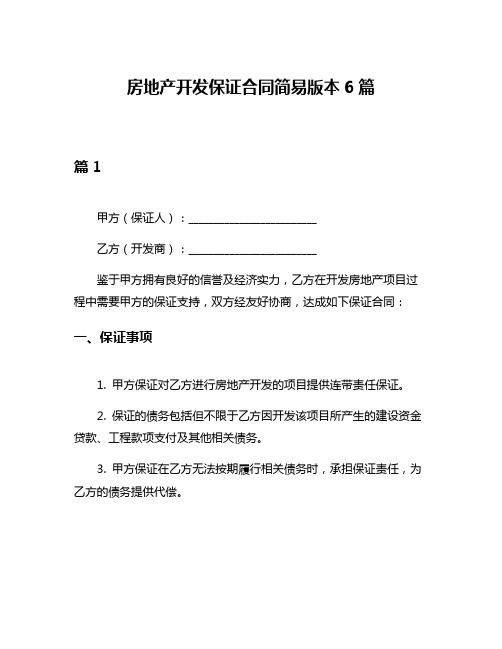 房地产开发保证合同简易版本6篇