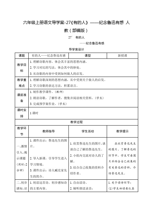 六年级上册语文导学案-27《有的人》 ——纪念鲁迅有感 人教(部编版)