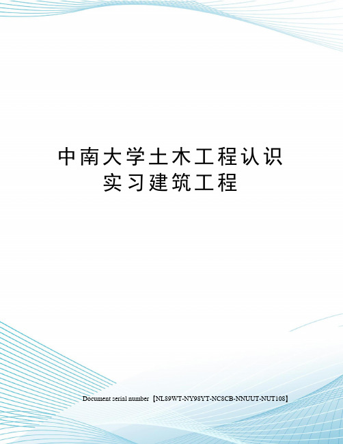 中南大学土木工程认识实习建筑工程完整版