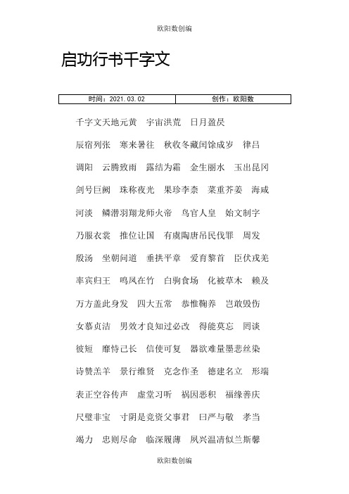 启功行模板千字文备注之欧阳数创编