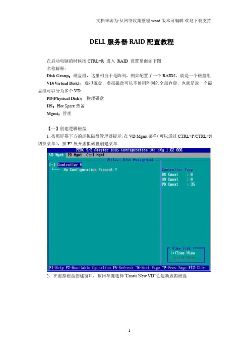 DELL服务器RAID配置详细教程