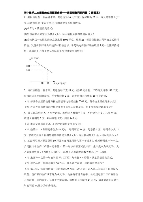 初中数学二次函数的应用题型分类——商品销售利润问题( 附答案)