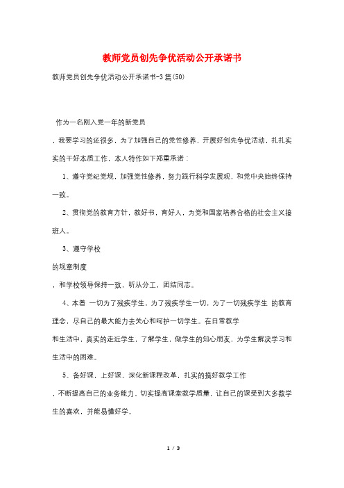 教师党员创先争优活动公开承诺书