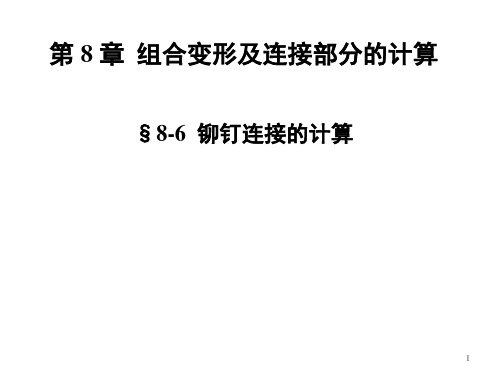 材料力学(I)第八章-铆钉连接的计算