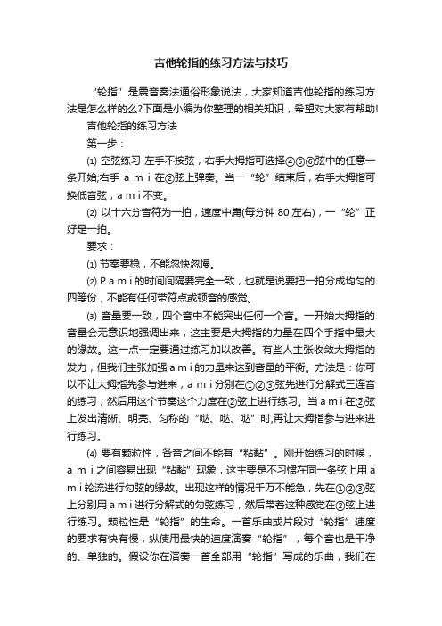 吉他轮指的练习方法与技巧