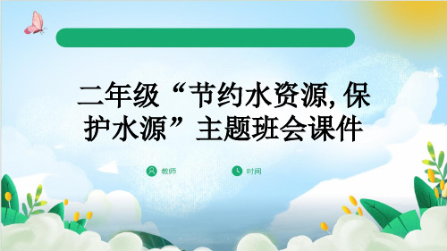 二年级“节约水资源,保护水源”主题班会课件